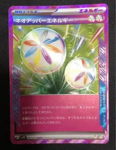 ネオアッパーエネルギー