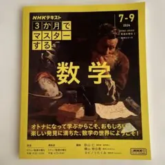 3か月でマスターする 数学