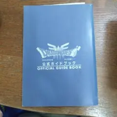 ドラゴンクエスト 公式ガイドブック