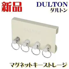 ダルトン 新品 鍵収納 玄関 マグネット キー ストレージ アイボリーのサムネイル