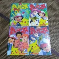 ポケットモンスター テレビ絵本 4冊セット