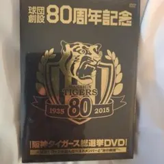 球団創設80周年記念 阪神タイガース 総選挙DVD～決定!!ファンが選んだ