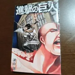 2026年最新】進撃の巨人 初版 1巻の人気アイテム - メルカリ