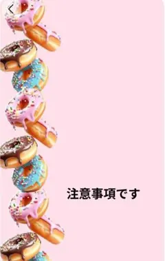 こちらは注意事項です