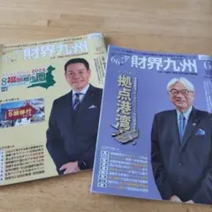 財界九州 2024年6.7月号