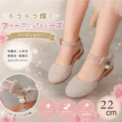 22cm ベージュ　ゴールド　キッズシューズ　　パール　フォーマル　子供靴
