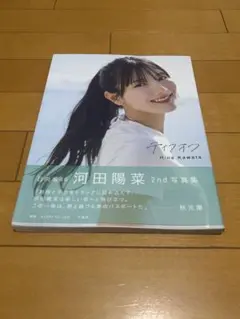 【未読品】日向坂46 河田陽菜 2nd写真集 『テイクオフ』