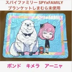 スパイファミリー　 SPYXFAMILY ブランケット しまむら 未使用品