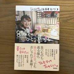 85歳のひとり暮らし