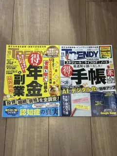 TRENDY 10月号・11月号 セット