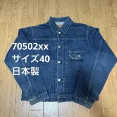 2026年最新】リーバイス 70502XXの人気アイテム - メルカリ
