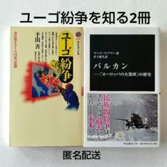 [民族紛争2冊] バルカン 中公新書 + ユーゴ紛争 講談社現代新書