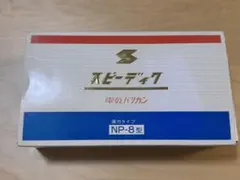 speedik スピーディク np-8 業務用 バリカン 理容 美容 - メルカリ