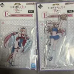 その着せ替え人形は恋をする 一番くじ E賞 アクリルスタンド 2点セット