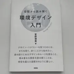 空間から読み解く環境デザイン入門　菅野博貢