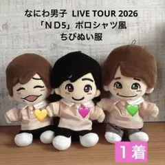 2026年最新】ちびぬい服 なにわ男子の人気アイテム - メルカリ