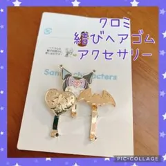 新品　未使用　クロミ　ヘアゴムアクセサリー　ヘアピン