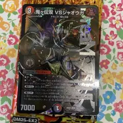 鬼ヶ伝双 VSジャオウガ デュエルマスターズ