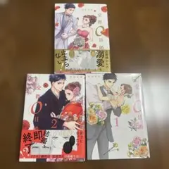 交際0日婚 1〜3巻セット