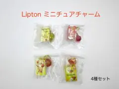 Lipton　リプトン　ミニチュアチャーム　4種セット　ボールチェーン