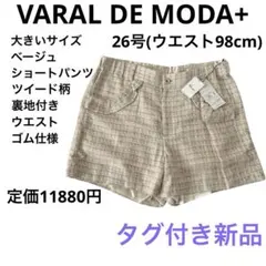 タグ付き新品　バラルデモーダ　ぽっちゃり　大きいサイズ　ベージュ ショートパンツ