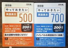 河合塾　改訂版やっておきたい英語長文500・700