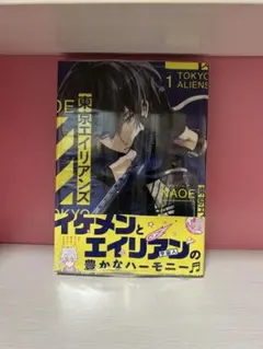 東京エイリアンズ 1巻 NAOE