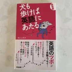 犬も歩けば英語にあたる　坂之上洋子