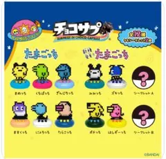 チョコサブ　たまごっち　まめっち　ポチっち チョコエッグ