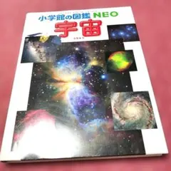 【美品】小学館の図鑑NEO 新版「宇宙」④