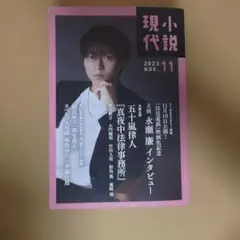 小説現代 2023年 11 月号 永瀬廉