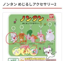 セミコンプリートセット】ノンタンめじるしアクセサリー2 - メルカリ