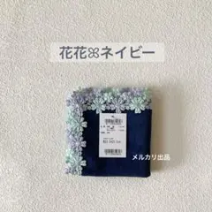 近沢レース　花花　ネイビー　1枚