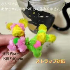 モール人形　モールアート　くま　あかちゃん　２個セット　ストラップ