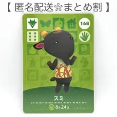 【住民】 168 スミ どうぶつの森 amiiboカード