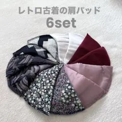 レトロ古着小物 肩パッド 花柄ほか 全6セット まとめ売り