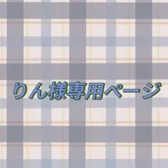 りん様専用ページ