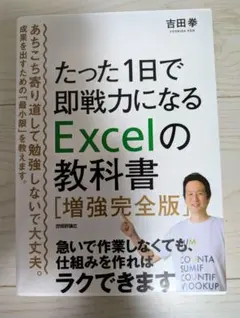 たった1日で即戦力になるExcelの教科書 増強完全版