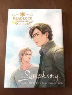 英田サキ DEADLOCK15周年アニバーサリーブック シンフォニー - メルカリ