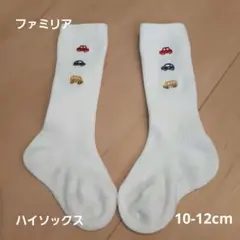 familiar　ファミリア　ハイソックス　10-12cm