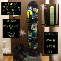 【初心者・入門用】ALL★CSB ジュニア用 スノーボードセット！