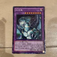 2025年最新】呪符竜 アジアの人気アイテム - メルカリ