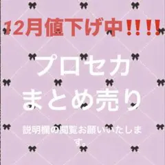 プロセカ まとめ売り 今日から12/31まで値下げ中！！