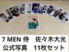 ジャニーズJr 7MEN侍　佐々木大光　公式写真　オフショ　11枚まとめ売り