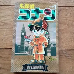 2026年最新】名探偵コナン 1巻 初版の人気アイテム - メルカリ