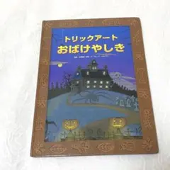 トリックアート、錯覚絵本、ふしぎ絵本
