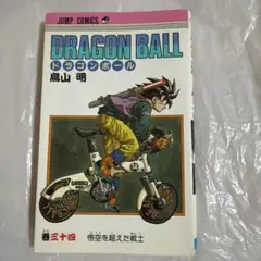 DRAGON BALL ドラゴンボール 34巻 初版 鳥山明 ジャンプコミックス