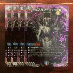 アビスラブ＝ジャシン帝　4枚セット