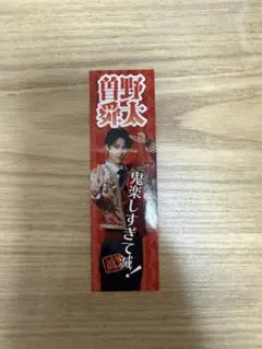 曽野舜太 ステッカー