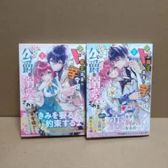 ド田舎出身の芋令嬢、なぜか公爵に溺愛される ①②